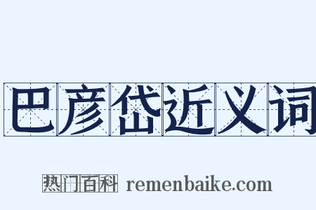 巴彦岱近义词是什么意思的图片